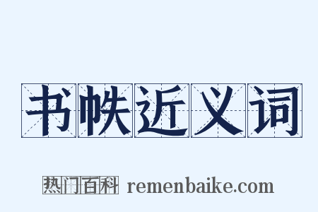 书帙近义词是什么意思的图片